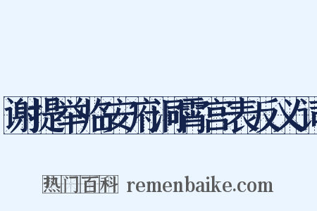 谢提举临安府洞霄宫表反义词是什么意思的图片